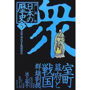 漫画版 日本の歴史〈5〉室町時代2・戦国時代(集英社文庫) [文庫]