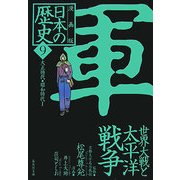 漫画版 日本の歴史〈9〉大正時代・昭和時代1(集英社文庫) [文庫]