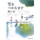 空をつかむまで(集英社文庫) [文庫]