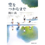 空をつかむまで(集英社文庫) [文庫]