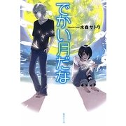 でかい月だな(集英社文庫) [文庫]