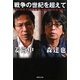 戦争の世紀を超えて―その場所で語られるべき戦争の記憶がある(集英社文庫) [文庫]