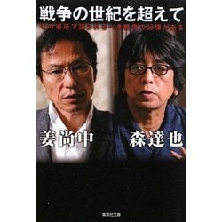 戦争の世紀を超えて―その場所で語られるべき戦争の記憶がある(集英社文庫) [文庫]