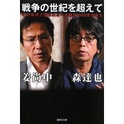 戦争の世紀を超えて―その場所で語られるべき戦争の記憶がある(集英社文庫) [文庫]