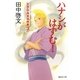 ハナシがはずむ!―笑酔亭梅寿謎解噺〈3〉(集英社文庫) [文庫]