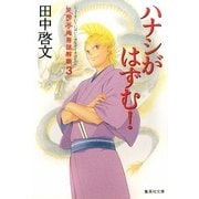 ハナシがはずむ!―笑酔亭梅寿謎解噺〈3〉(集英社文庫) [文庫]