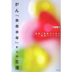 がん「余命半年」からの生還―患者と家族のための実践マニュアル [単行本]