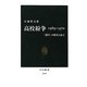 高校紛争1969-1970―「闘争」の歴史と証言(中公新書) [新書]