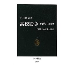 高校紛争1969-1970―「闘争」の歴史と証言(中公新書) [新書]