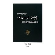 ブルーノ・タウト―日本美を再発見した建築家(中公新書) [新書]