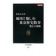 カラー版 地図と愉しむ東京歴史散歩 都心の謎篇(中公新書) [新書]
