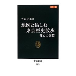 カラー版 地図と愉しむ東京歴史散歩 都心の謎篇(中公新書) [新書]