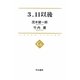 3.11以後(中公選書) [全集叢書]