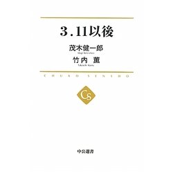 3.11以後(中公選書) [全集叢書]
