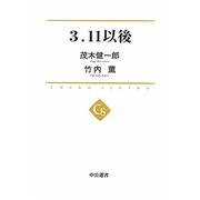 3.11以後(中公選書) [全集叢書]