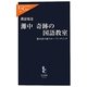 灘中 奇跡の国語教室―橋本武の超スロー・リーディング(中公新書ラクレ) [新書]