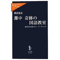 灘中 奇跡の国語教室―橋本武の超スロー・リーディング(中公新書ラクレ) [新書]
