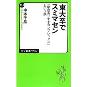 東大卒でスミマセン―「学歴ありすぎコンプレックス」という病(中公新書ラクレ) [新書]