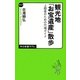 観光地「お宝遺産」散歩―上級者のための穴場ガイド(中公新書ラクレ) [新書]