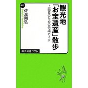 観光地「お宝遺産」散歩―上級者のための穴場ガイド(中公新書ラクレ) [新書]