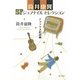 デラックス狂詩曲(ラプソディ)(筒井康隆SFジュブナイルセレクション) [全集叢書]
