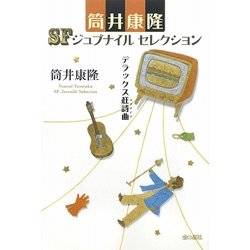 デラックス狂詩曲(ラプソディ)(筒井康隆SFジュブナイルセレクション) [全集叢書]