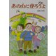 あの山に登ろうよ [単行本]