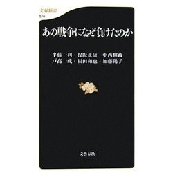 あの戦争になぜ負けたのか(文春新書) [新書]