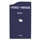 中国雑話 中国的思想(文春新書) [新書]