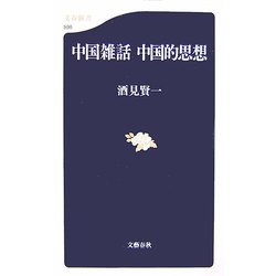 中国雑話 中国的思想(文春新書) [新書]