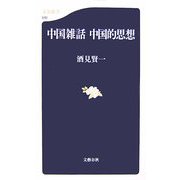 中国雑話 中国的思想(文春新書) [新書]