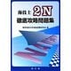海技士2N徹底攻略問題集 [単行本]