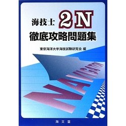 海技士2N徹底攻略問題集 [単行本]