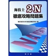 海技士2N徹底攻略問題集 [単行本]