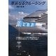 華麗なるクルージング―海の船旅 [単行本]
