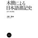 木簡による日本語書記史〈2011増訂版〉 増訂版 [単行本]
