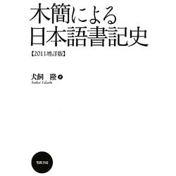 木簡による日本語書記史〈2011増訂版〉 増訂版 [単行本]