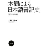 木簡による日本語書記史〈2011増訂版〉 増訂版 [単行本]