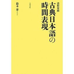 語形対照 古典日本語の時間表現 [単行本]