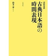 語形対照 古典日本語の時間表現 [単行本]