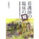 看護師の臨床の『知』―看護職生涯発達学の視点から [単行本]