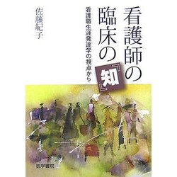 看護師の臨床の『知』―看護職生涯発達学の視点から [単行本]