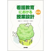 看護教育における授業設計 第4版 [単行本]