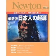日本人の起源 最新版－最初の日本人から、邪馬台国の謎まで（NEWTONムック） [ムックその他]