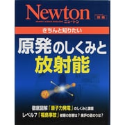 きちんと知りたい原発のしくみと放射能（ニュートンムック Newton別冊） [ムックその他]
