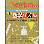 厳選数学パズル－名作から超難問まで ひらめく発想力と論理力をきたえる100問（ニュートンムック Newton別冊） [ムックその他]