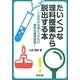 たいくつな理科授業から脱出する本―これだけは身につけたい理科の授業技術 [単行本]