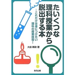たいくつな理科授業から脱出する本―これだけは身につけたい理科の授業技術 [単行本]
