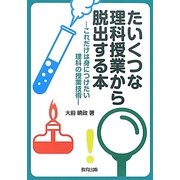 たいくつな理科授業から脱出する本―これだけは身につけたい理科の授業技術 [単行本]