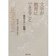 文学が教育にできること―「読むこと」の秘鑰(ひやく) [単行本]